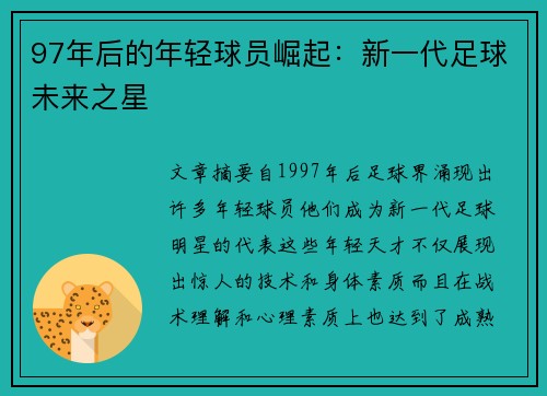 97年后的年轻球员崛起：新一代足球未来之星