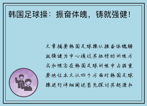 韩国足球操：振奋体魄，铸就强健！
