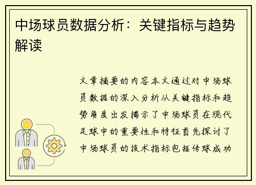 中场球员数据分析：关键指标与趋势解读