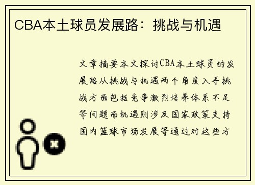 CBA本土球员发展路：挑战与机遇