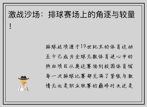 激战沙场：排球赛场上的角逐与较量！