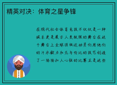 精英对决：体育之星争锋