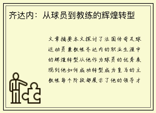 齐达内：从球员到教练的辉煌转型