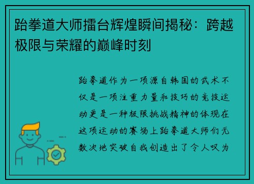 跆拳道大师擂台辉煌瞬间揭秘：跨越极限与荣耀的巅峰时刻