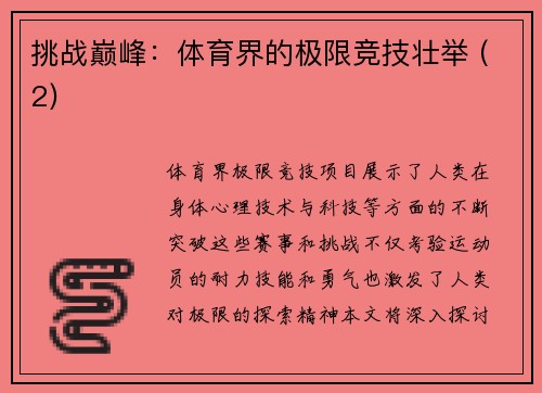 挑战巅峰：体育界的极限竞技壮举 (2)