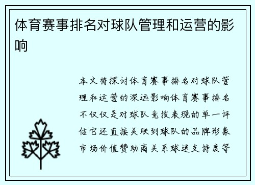 体育赛事排名对球队管理和运营的影响
