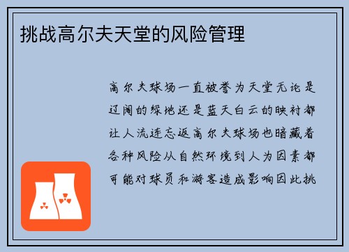 挑战高尔夫天堂的风险管理