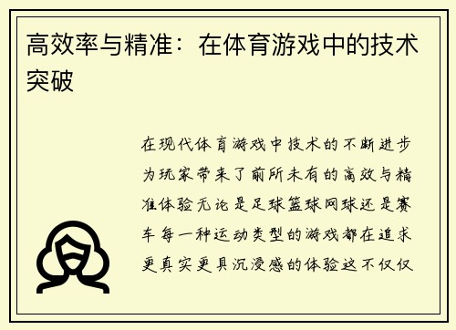 高效率与精准：在体育游戏中的技术突破