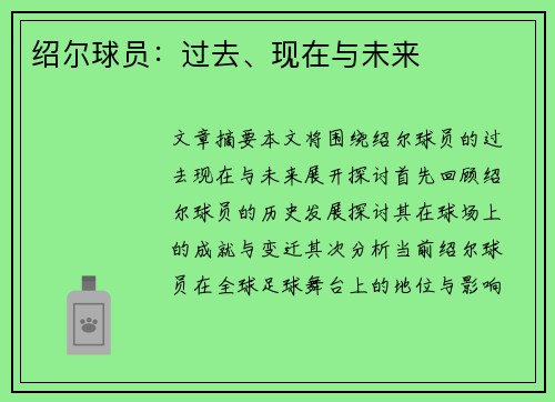 绍尔球员：过去、现在与未来