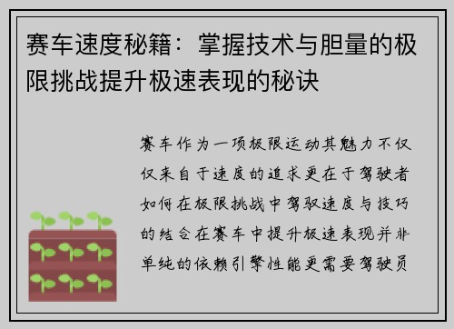 赛车速度秘籍：掌握技术与胆量的极限挑战提升极速表现的秘诀