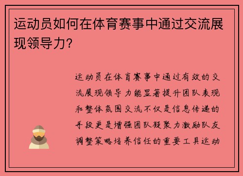 运动员如何在体育赛事中通过交流展现领导力？