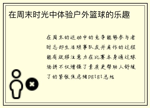 在周末时光中体验户外篮球的乐趣