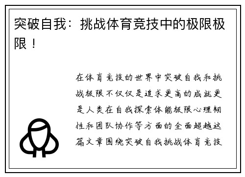 突破自我：挑战体育竞技中的极限极限 !